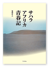 菅田様の旅行記「サハラ  アフリカ青春記」