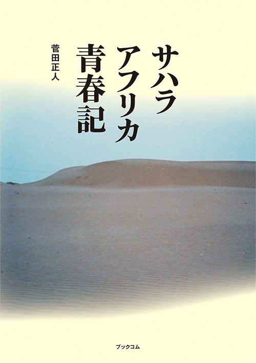 書籍画像「サハラ  アフリカ青春記」