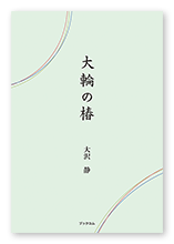 書籍画像「大輪の椿」