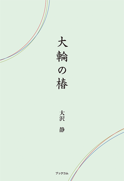 書籍画像「大輪の椿」