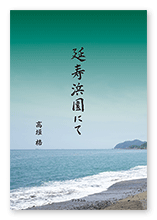髙垣様の俳句集「延寿浜園にて」