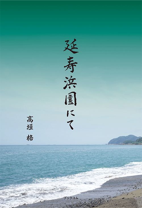 書籍画像「延寿浜園にて」