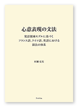 村瀬様の語学書「心意表現の文法」