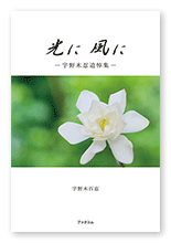 宇野木様の短歌集「光に風に」