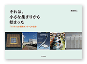 西部様の開発史「それは、小さな集まりから始まった」