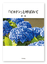 浦様の小説「「ピカドン」と呼ばれて」
