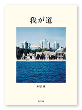 木原様の自分史「我が道」