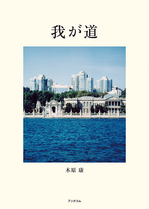 書籍画像「我が道」