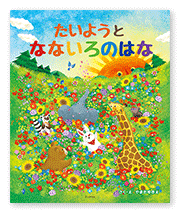 書籍画像「たいようとなないろのはな」