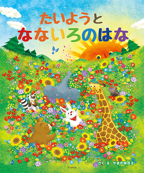 書籍画像「たいようとなないろのはな」