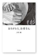 中井様の闘病記「ありがとう、お母さん」