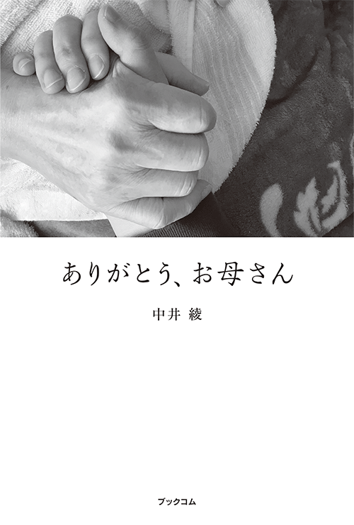 書籍画像「ありがとう、お母さん」
