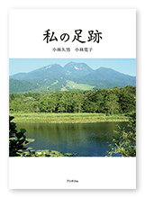 小林様の自分史「私の足跡」