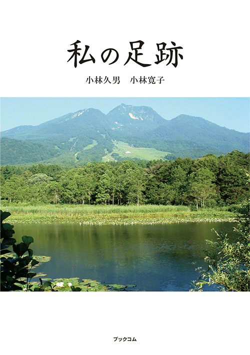 書籍画像「私の足跡」