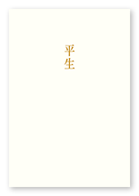 池田様の句集「平生」