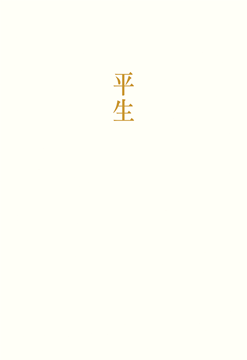 書籍画像「平生」