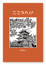 桂畑様の自分史「こころたび」