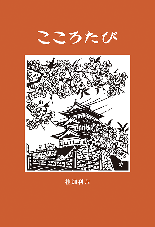 書籍画像「こころたび」