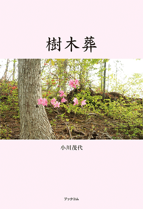 書籍画像「樹木葬」