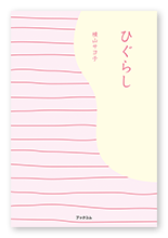 横山様の短歌集「ひぐらし」