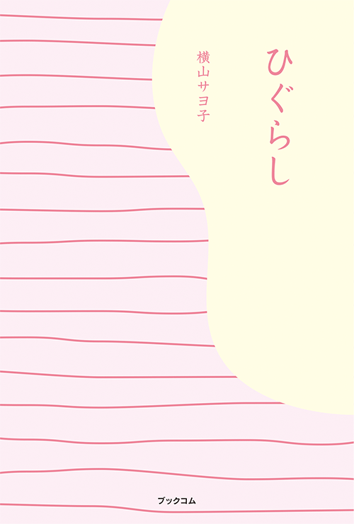 書籍画像「ひぐらし」