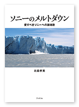 北脇様のビジネス書「ソニーのメルトダウン」