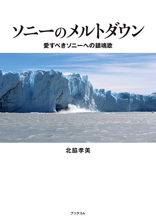 書籍画像「ソニーのメルトダウン」