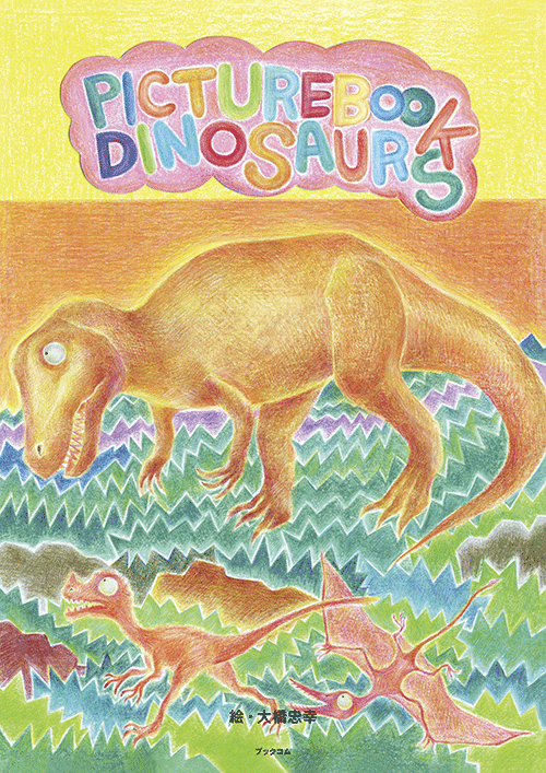 書籍画像「PICTUREBOOK DINOSAURUS」