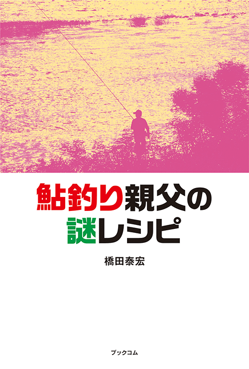 書籍画像「鮎釣り親父の謎レシピ」