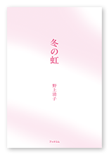 野上様の句歌集「冬の虹」