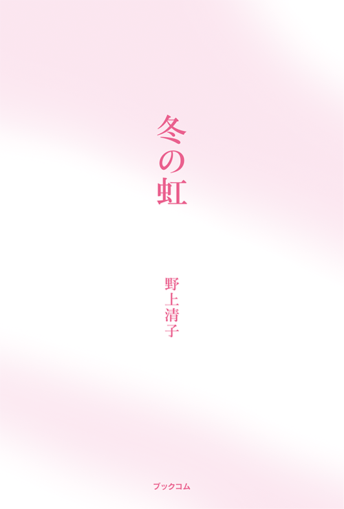 書籍画像「冬の虹」