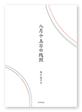 井戸様の家族史「八月十五日の残照」