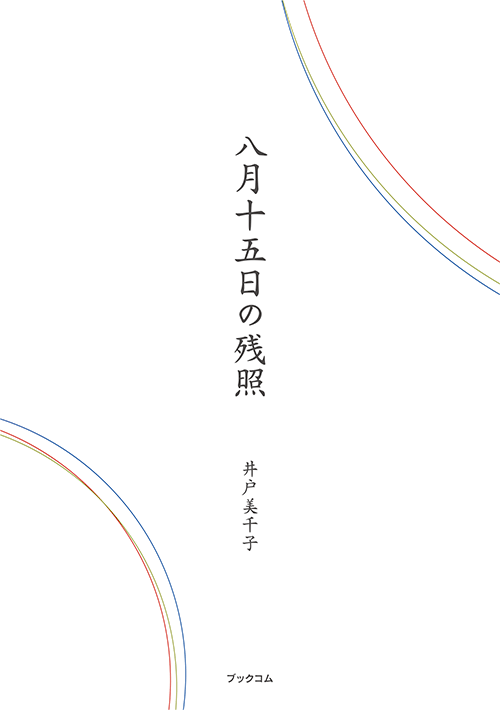 書籍画像「八月十五日の残照」