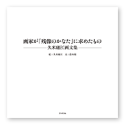 書籍画像「画家が「残像のかなた」に求めたもの ―久米庸江画文集―」