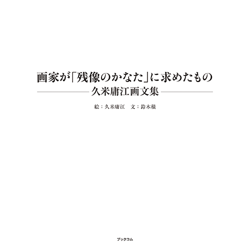 書籍画像「画家が「残像のかなた」に求めたもの ―久米庸江画文集―」