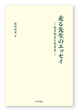 島内様のエッセイ「走る先生のエッセイ」