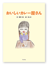 書籍画像「おいしいカレー屋さん」