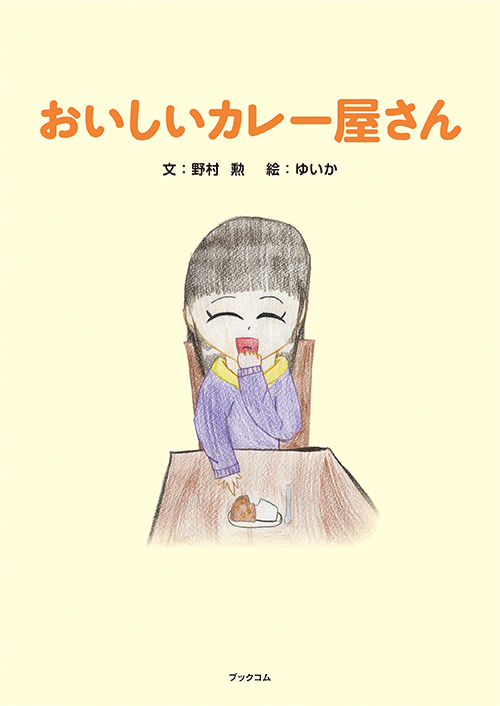 書籍画像「おいしいカレー屋さん」
