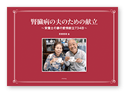書籍画像「腎臓病の夫のための献立」