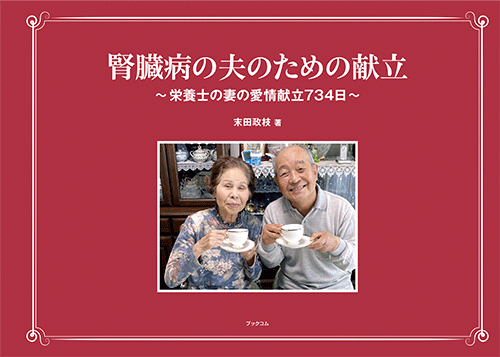 書籍画像「腎臓病の夫のための献立」