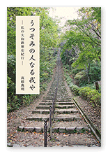 髙橋様の歴史紀行文「うつそみの人なる我や」