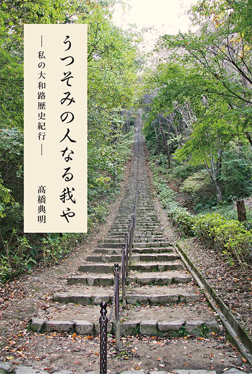 書籍画像「うつそみの人なる我や」