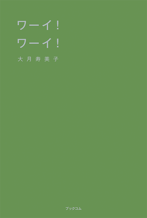 書籍画像「ワーイ！ ワーイ！」