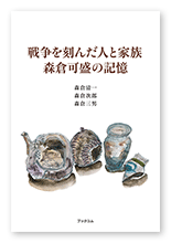 森倉様の家族史「戦争を刻んだ人と家族　森倉可盛の記憶」