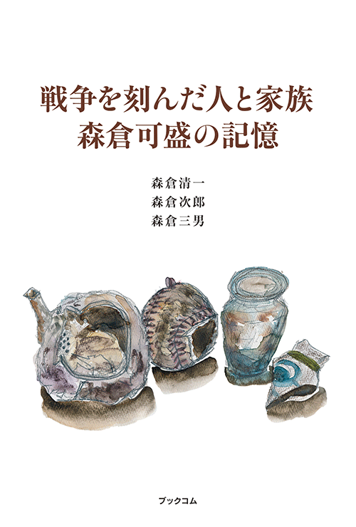 書籍画像「戦争を刻んだ人と家族　森倉可盛の記憶」