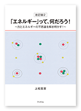 上松様の学習参考書「改訂版2「エネルギー」って、何だろう！」