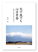 赤羽様の自分史「九十歳でも心は青春」