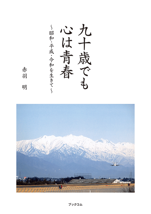 書籍画像「九十歳でも心は青春」