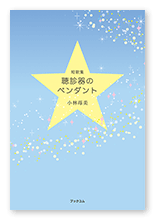 小林様の短歌集「聴診器のペンダント」