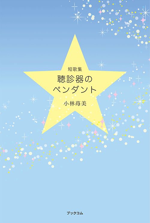 書籍画像「聴診器のペンダント」
